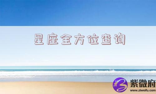 星座全方位查询