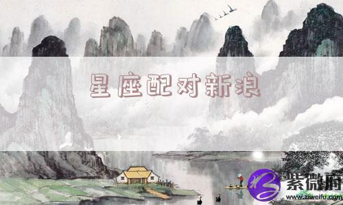 星座配对新浪