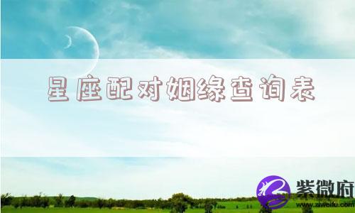星座配对姻缘查询表