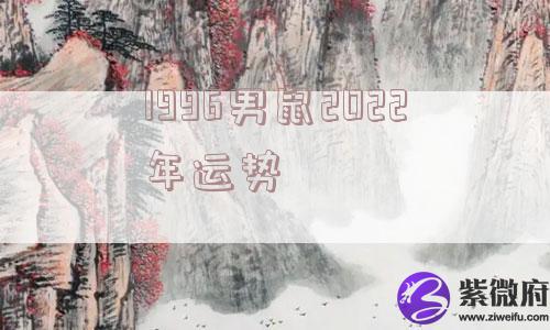 1996男鼠2022年运势