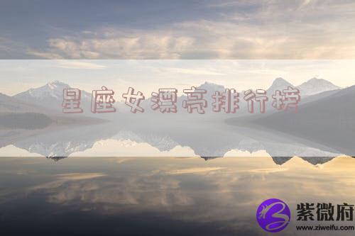 星座女漂亮排行榜