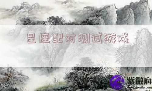 星座配对测试游戏