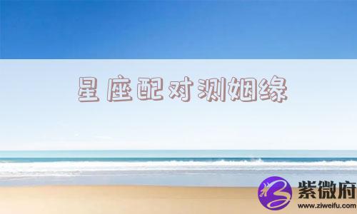 星座配对测姻缘