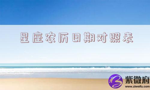 星座农历日期对照表