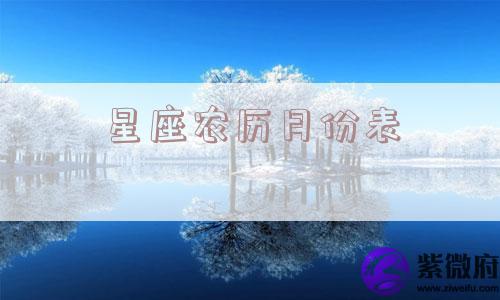 星座农历月份表