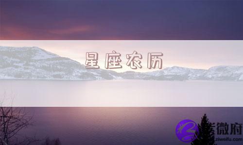 星座农历