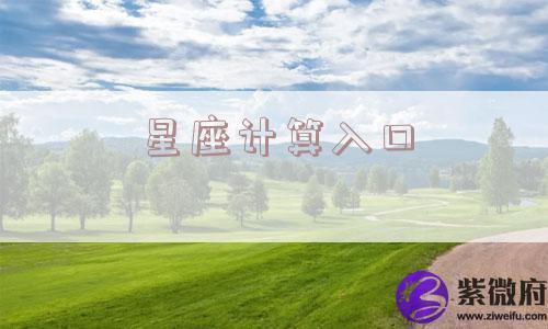 星座计算入口