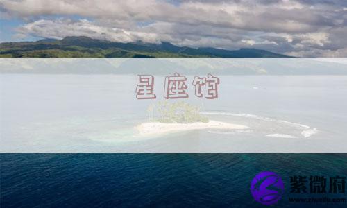 星座馆