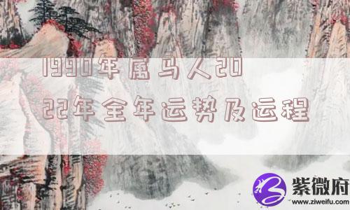 1990年属马人2022年全年运势及运程