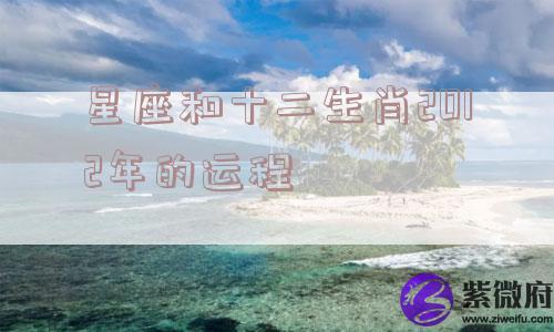 星座和十二生肖2012年的运程