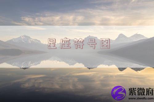 星座符号图