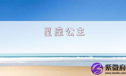 星座公主