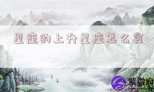 星座的上升星座怎么算