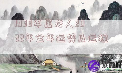 1988年属龙人2022年全年运势及运程