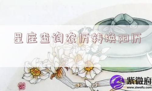 星座查询农历转换阳历
