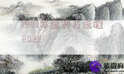 1987年运势及运程2022