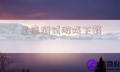 星座测试游戏下载
