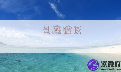 星座彼氏