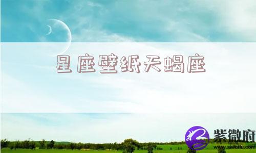 星座壁纸天蝎座