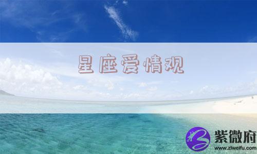 星座爱情观