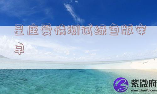 星座爱情测试绿色版安卓
