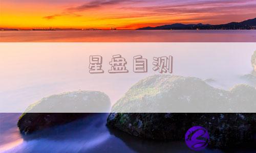 星盘自测