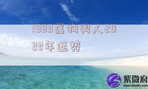 1983属狗男人2022年运势