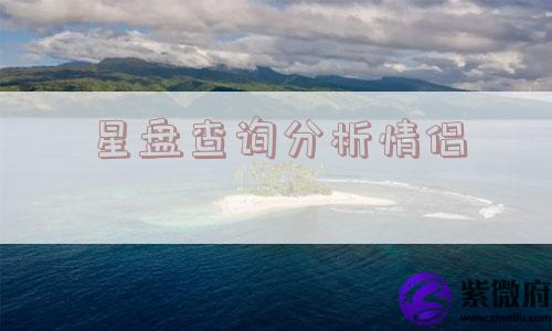 星盘查询分析情侣