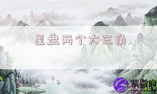 星盘两个大三角