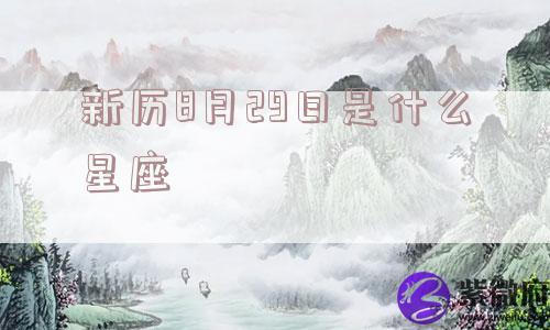 新历8月29日是什么星座