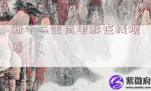 新十二生肖电影在线观看