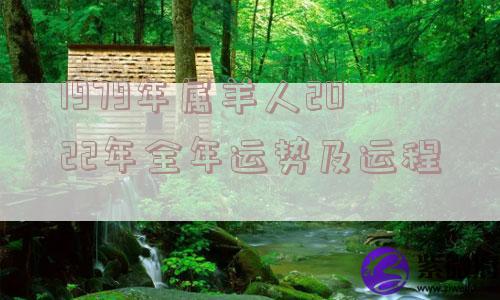 1979年属羊人2022年全年运势及运程