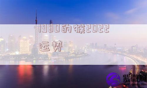 1980的猴2022运势