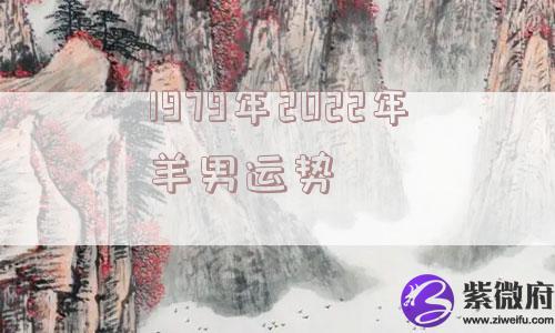 1979年2022年羊男运势