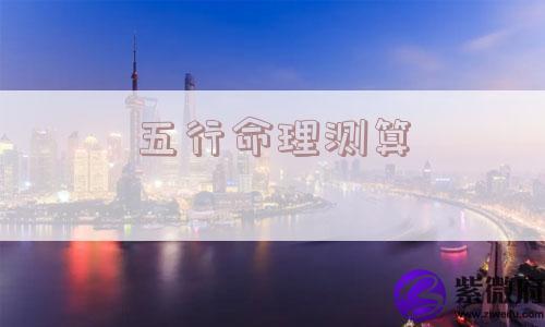 五行命理测算