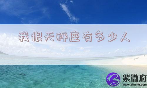 我恨天秤座有多少人