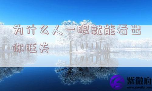 为什么人一眼就能看出你旺夫