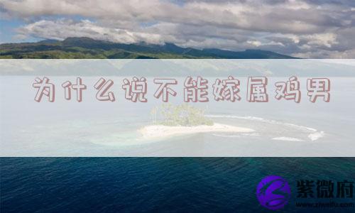 为什么说不能嫁属鸡男