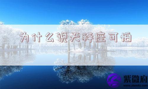 为什么说天秤座可怕