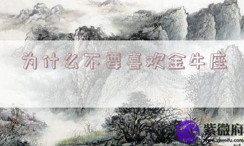 为什么不要喜欢金牛座