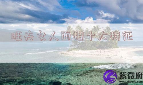 旺夫女人面相十大特征