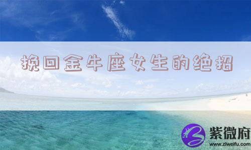 挽回金牛座女生的绝招