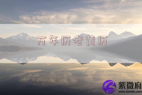 万年历老黄历