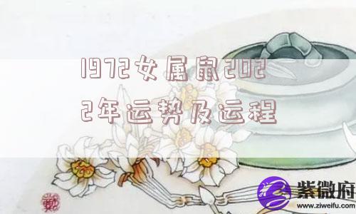 1972女属鼠2022年运势及运程