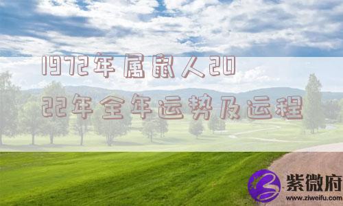 1972年属鼠人2022年全年运势及运程