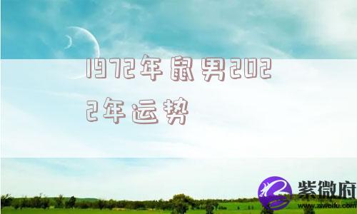 1972年鼠男2022年运势