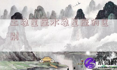 土象星座水象星座的区别