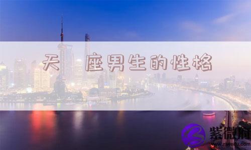 天蠍座男生的性格