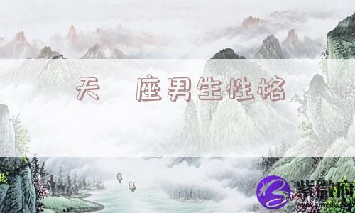 天蠍座男生性格