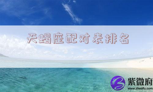 天蝎座配对表排名
